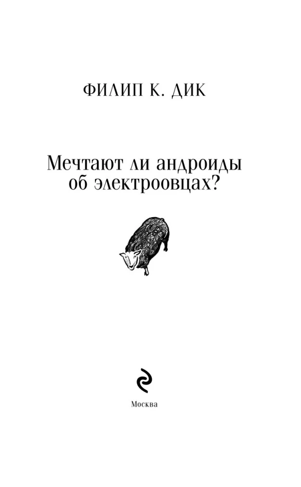 Czy androidy marzą o elektrycznych owcach?